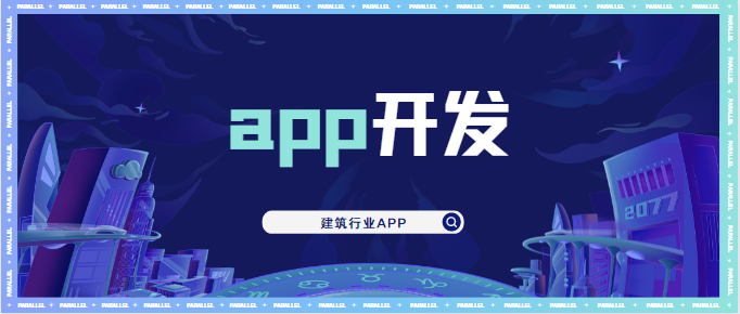 建筑行业app开发